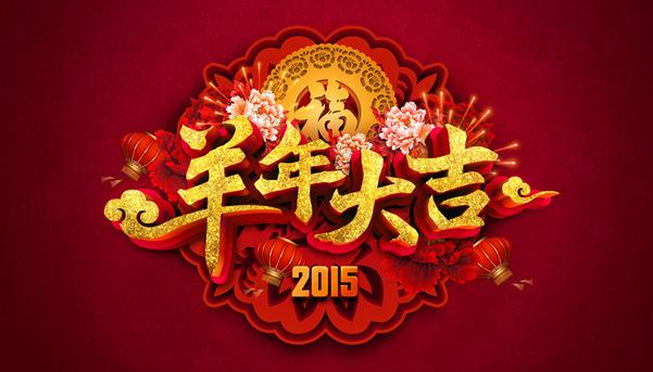 惠州市盛廣達(dá)實(shí)業(yè)有限公司祝新老客戶(hù)新年快樂(lè)！